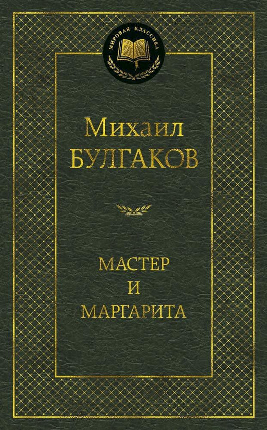 Булгаков Афанасьевич: Мастер и Маргарита