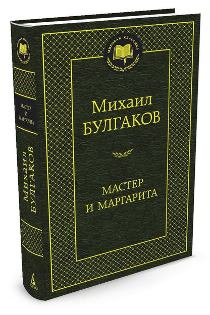 Булгаков Афанасьевич: Мастер и Маргарита