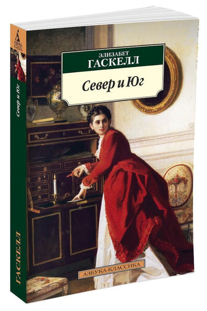 Элизабет Гаскелл: Север и Юг