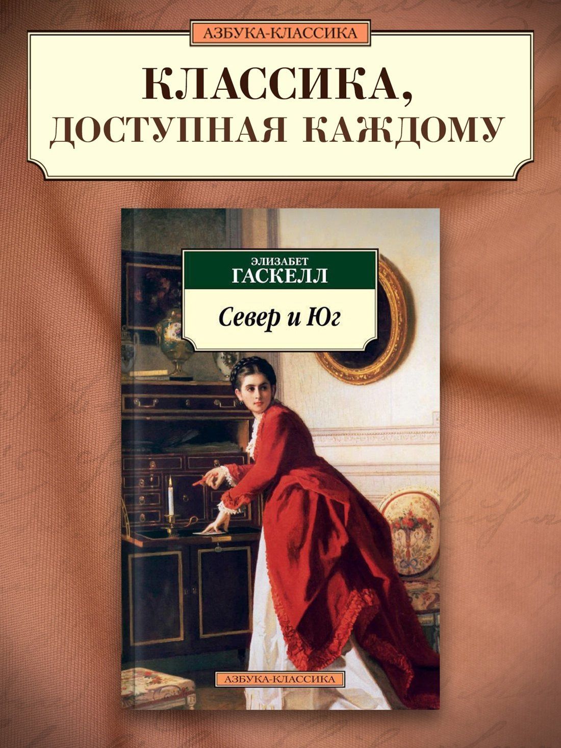 Элизабет Гаскелл: Север и Юг