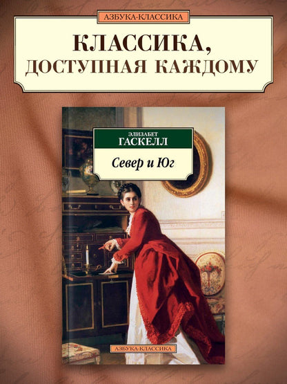 Элизабет Гаскелл: Север и Юг