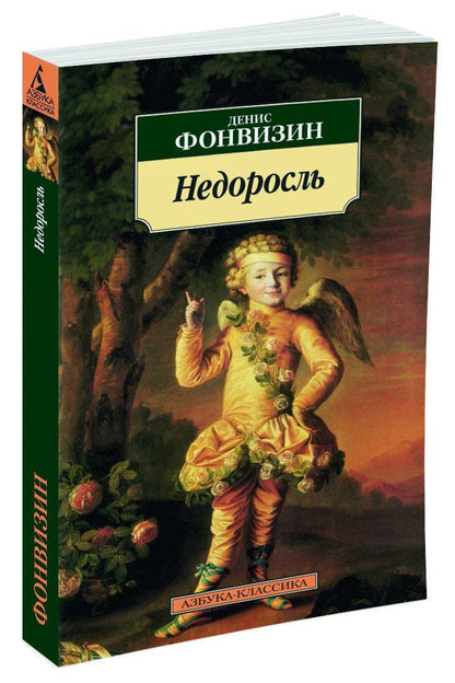 Денис Фонвизин: Недоросль