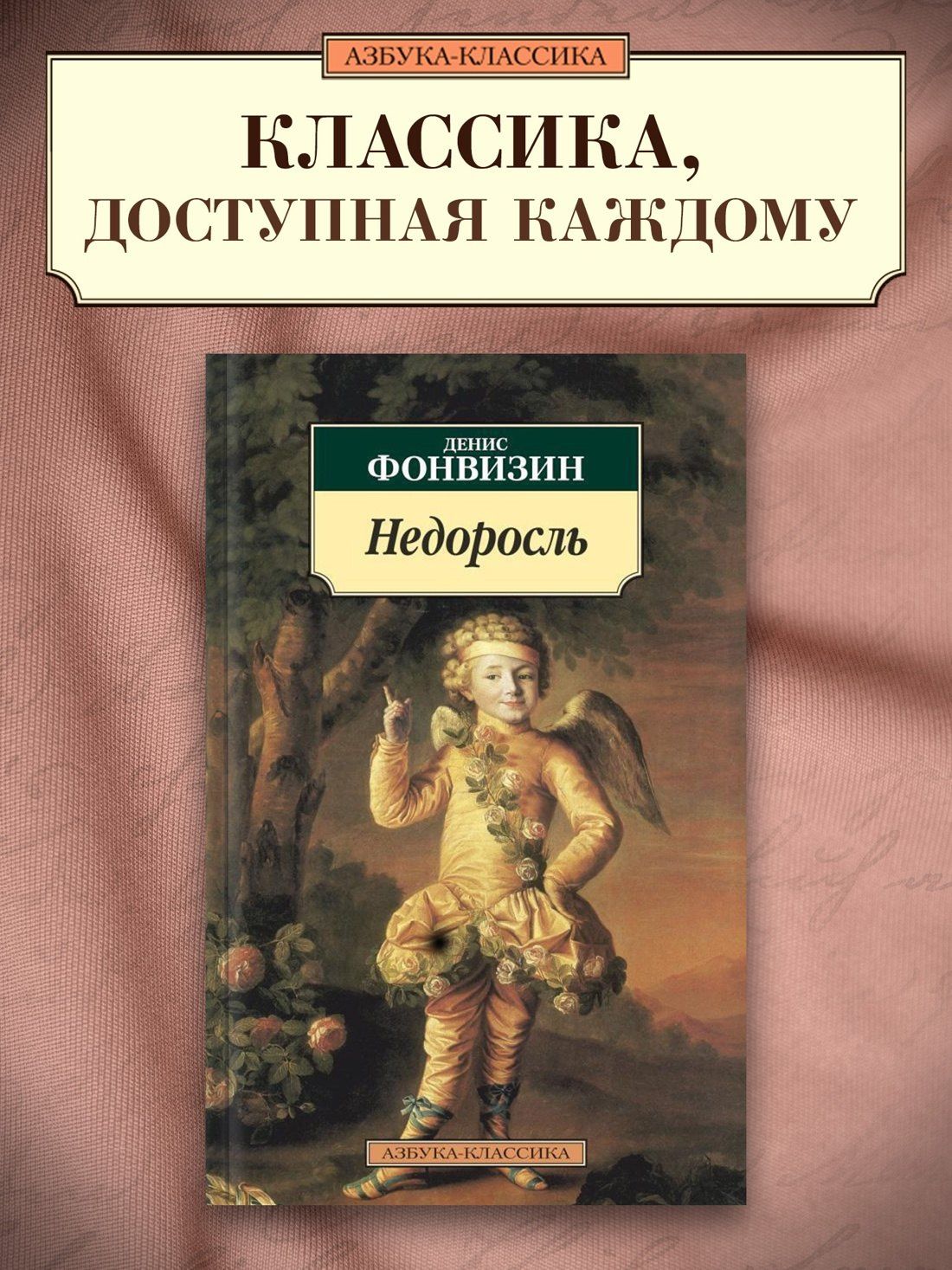 Денис Фонвизин: Недоросль