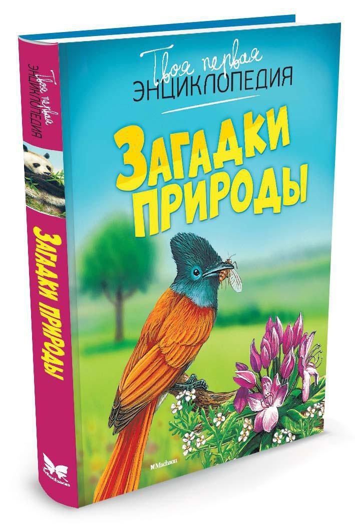 Мари-Рене Гийоре: Загадки природы