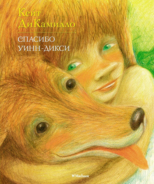 Кейт ДиКамилло: Спасибо Уинн-Дикси (илл. Буркина) (ЛюбЧит) ДиКамилло