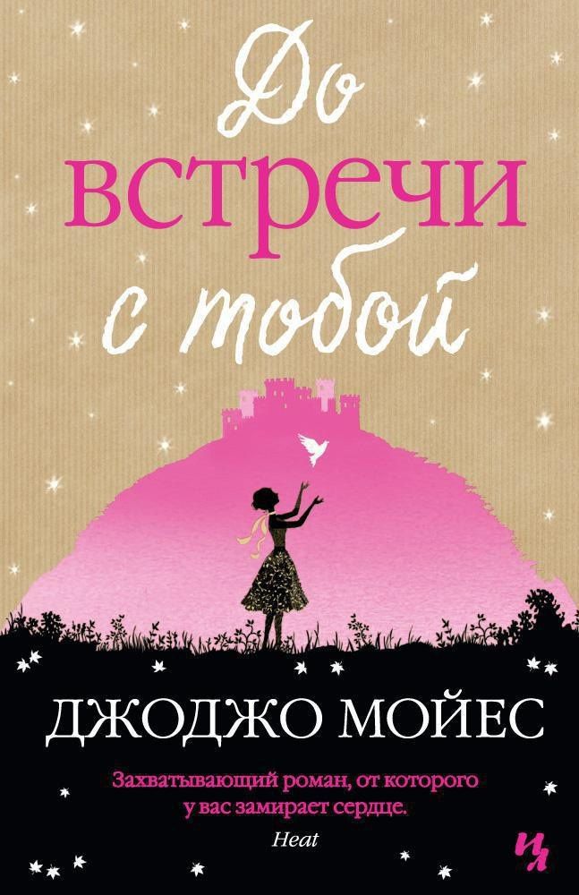Джоджо Мойес: До встречи с тобой