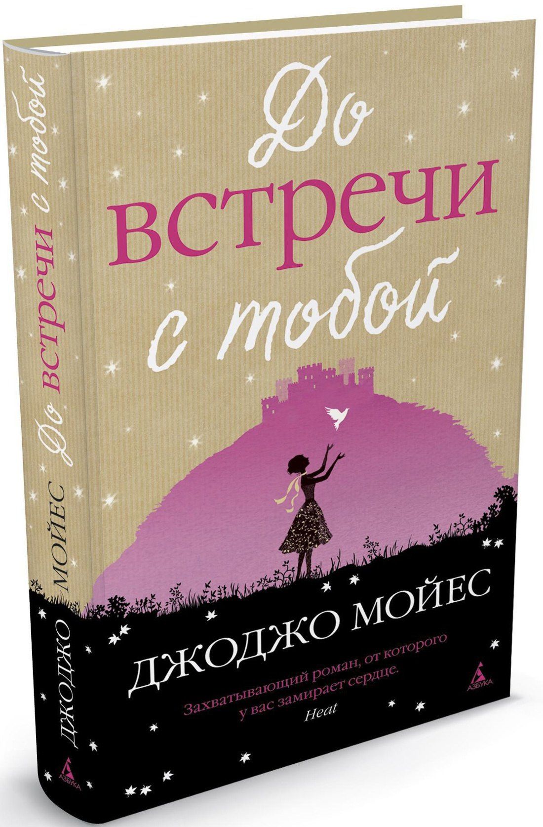 Джоджо Мойес: До встречи с тобой