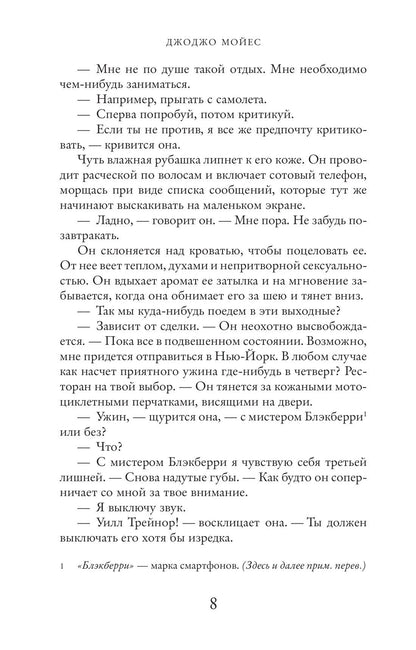 Джоджо Мойес: До встречи с тобой