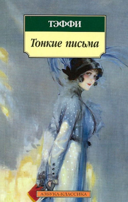 Тэффи Александровна: Тонкие письма: Рассказы, воспоминания