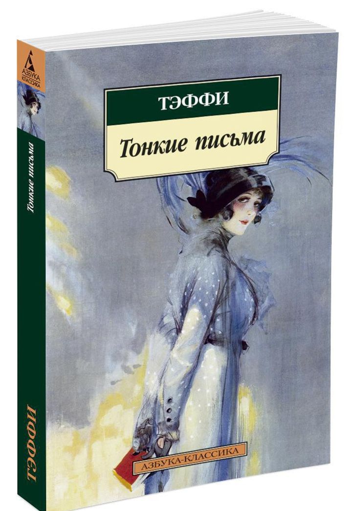 Тэффи Александровна: Тонкие письма: Рассказы, воспоминания