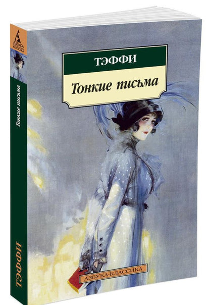 Тэффи Александровна: Тонкие письма: Рассказы, воспоминания