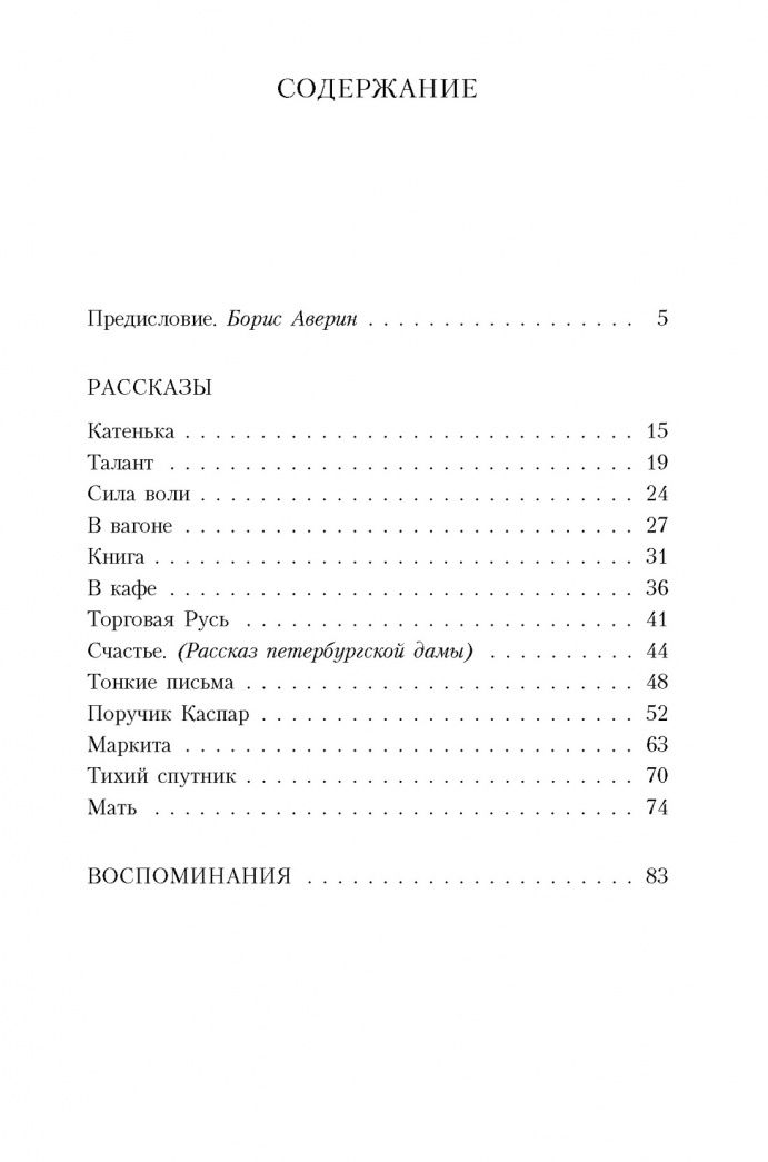 Тэффи Александровна: Тонкие письма: Рассказы, воспоминания