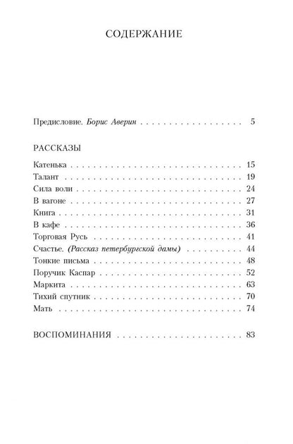 Тэффи Александровна: Тонкие письма: Рассказы, воспоминания