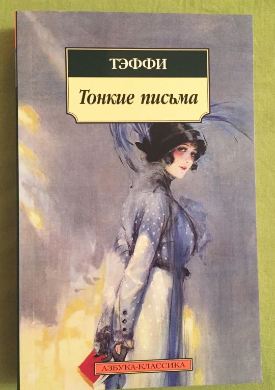 Тэффи Александровна: Тонкие письма: Рассказы, воспоминания
