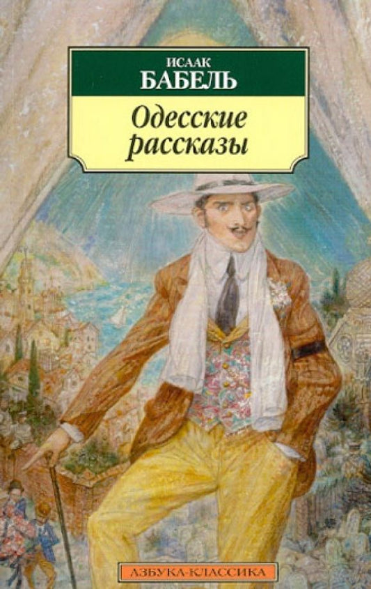 Бабель Эммануилович: Одесские рассказы