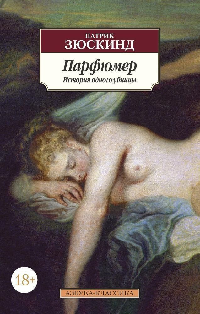 Зюскинд Патрик: Парфюмер. История одного убийцы
