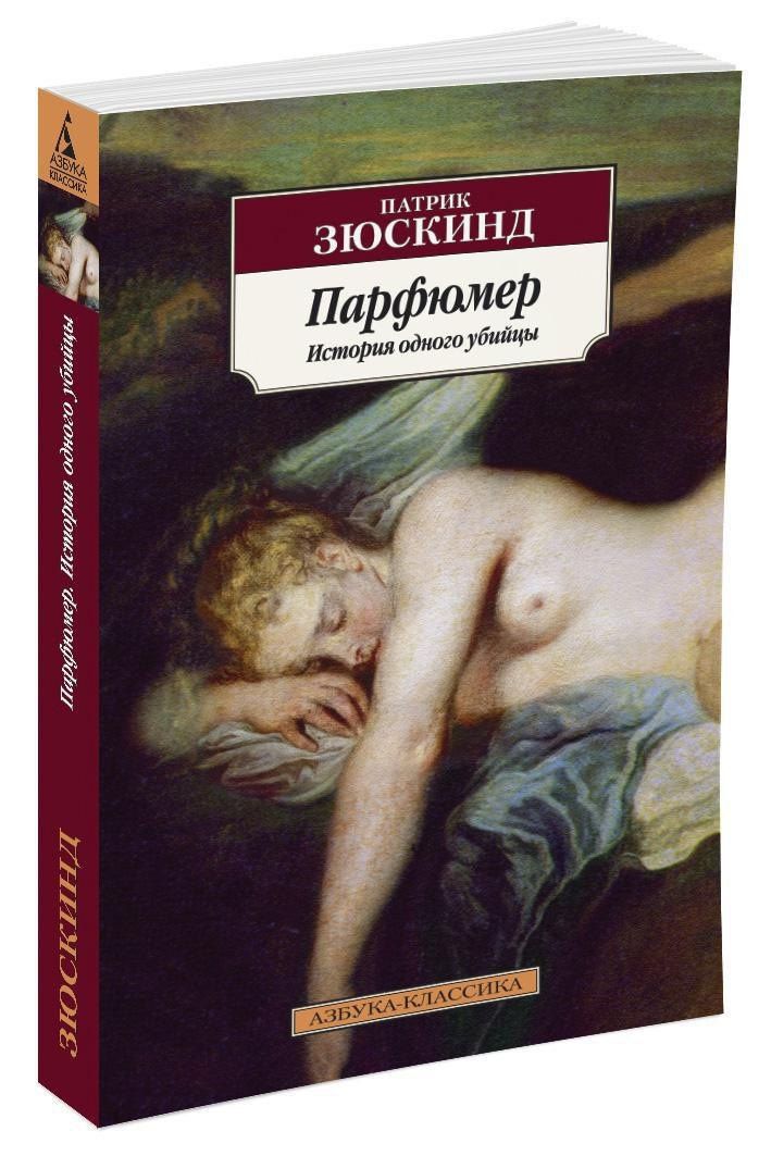 Зюскинд Патрик: Парфюмер. История одного убийцы