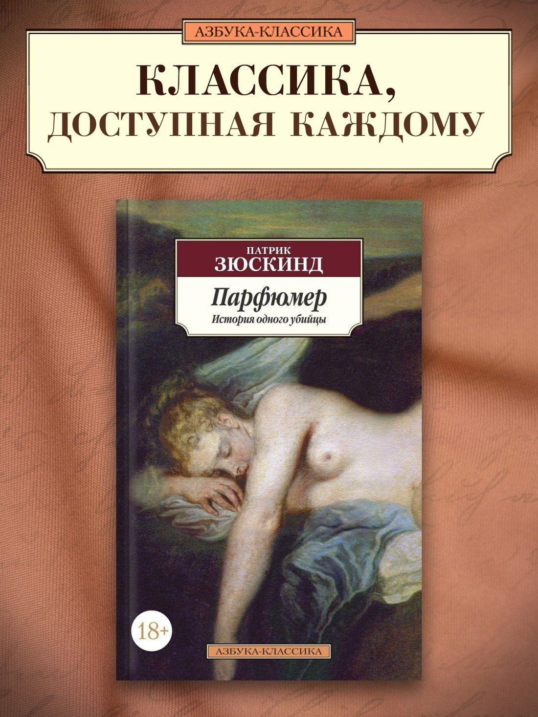 Зюскинд Патрик: Парфюмер. История одного убийцы