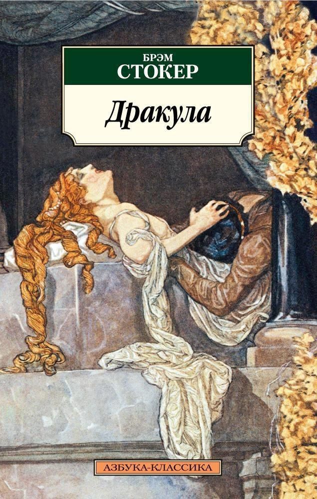 Стокер Брэм: Дракула