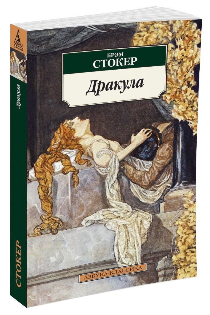 Стокер Брэм: Дракула