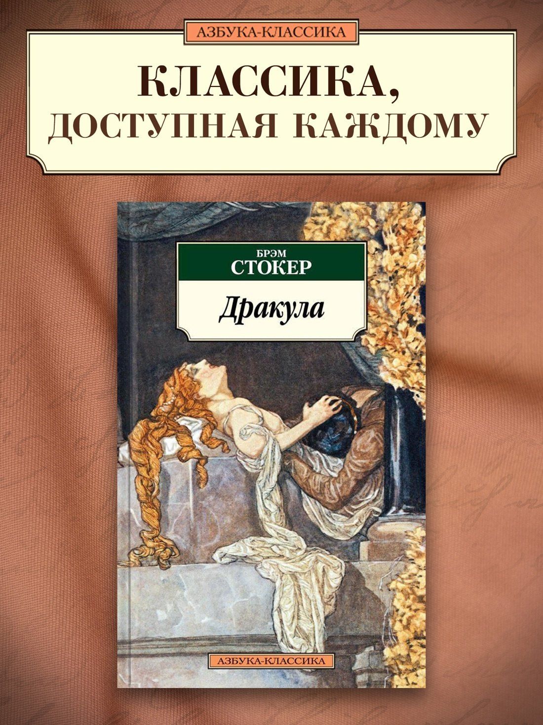Стокер Брэм: Дракула