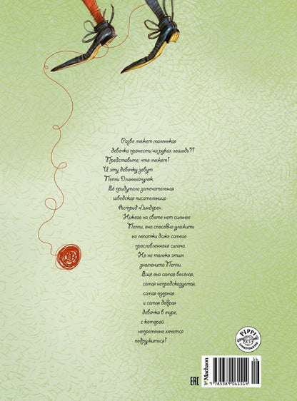 Астрид Линдгрен: Пеппи Длинныйчулок. Повесть-сказка