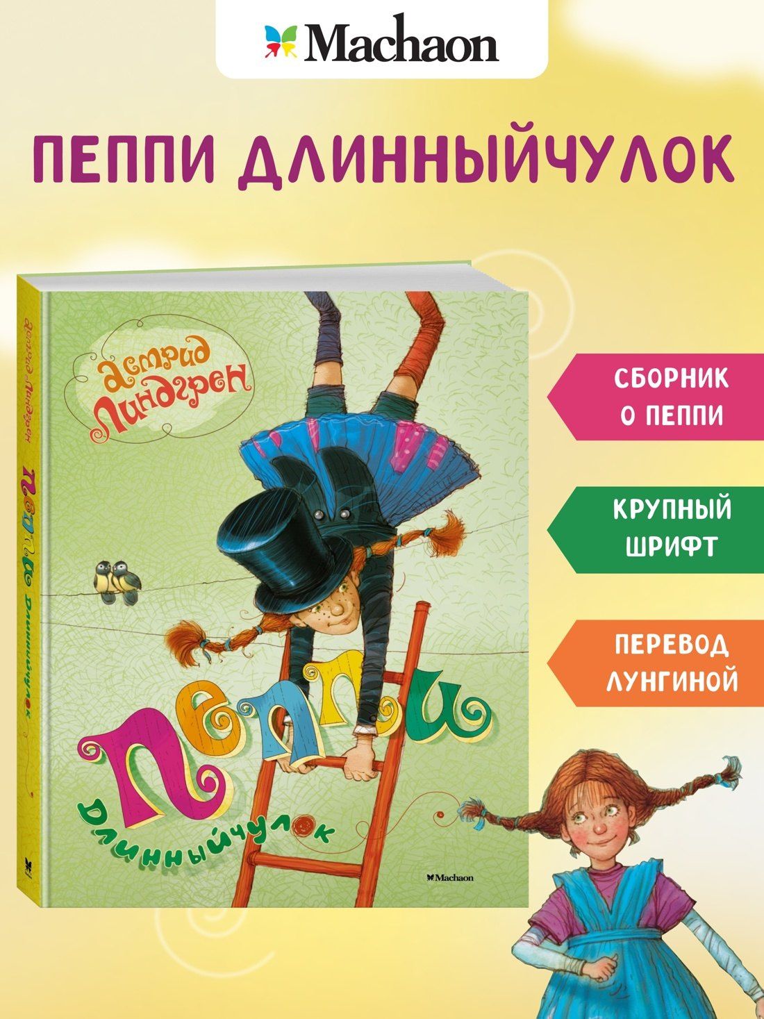 Астрид Линдгрен: Пеппи Длинныйчулок. Повесть-сказка