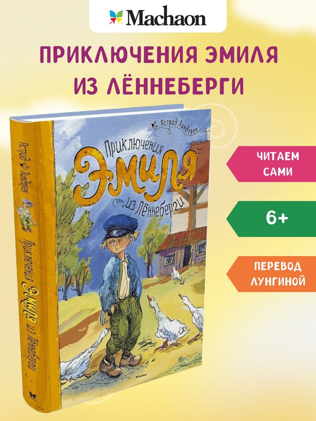 Астрид Линдгрен: Приключения Эмиля из Лённеберги. Повесть