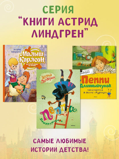 Астрид Линдгрен: Приключения Эмиля из Лённеберги. Повесть