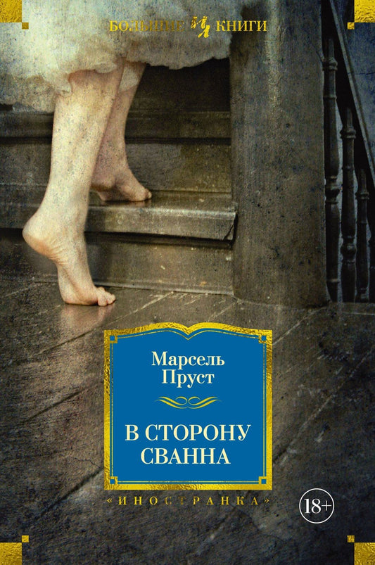 Пруст Марсель: В сторону Сванна