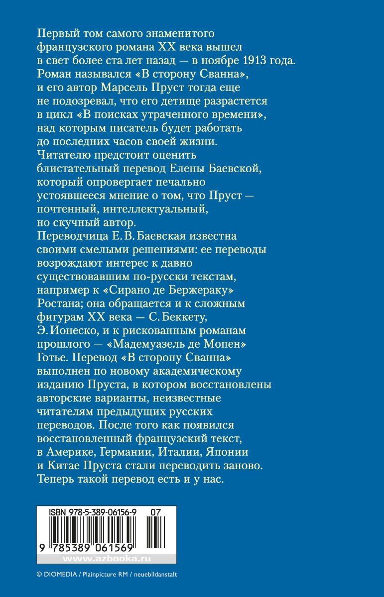 Пруст Марсель: В сторону Сванна