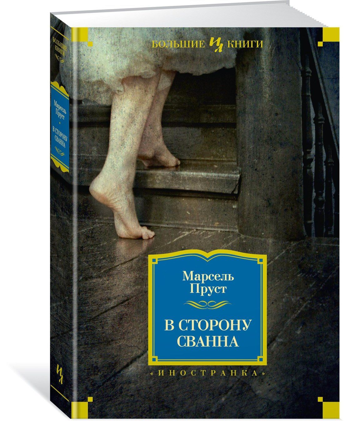 Пруст Марсель: В сторону Сванна