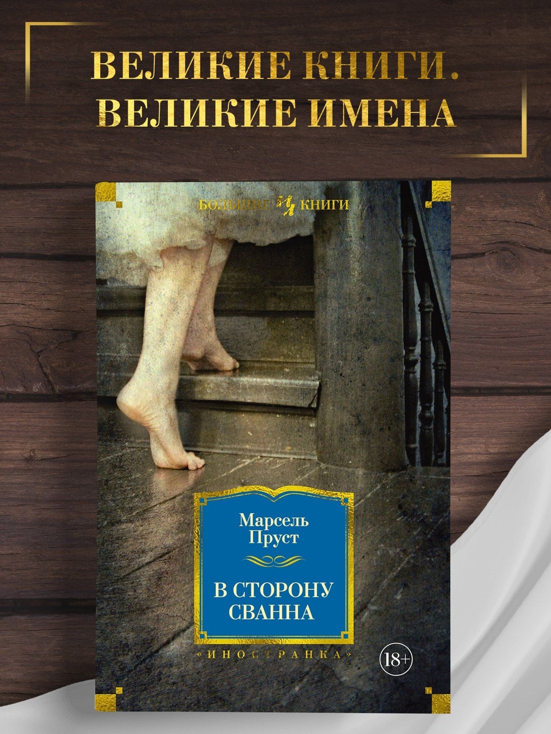 Пруст Марсель: В сторону Сванна