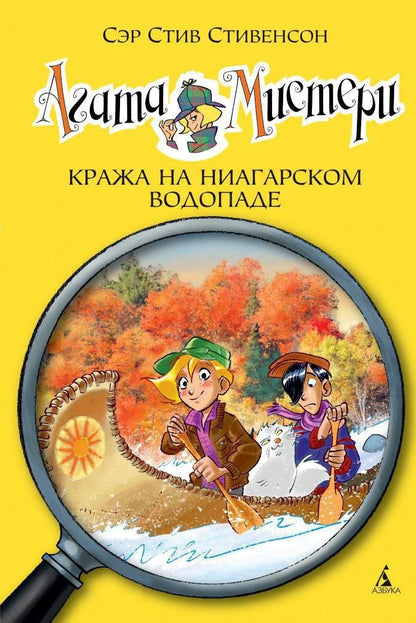 Стив Стивенсон: Агата Мистери. Кн.4. Кража на Ниагарском водопаде