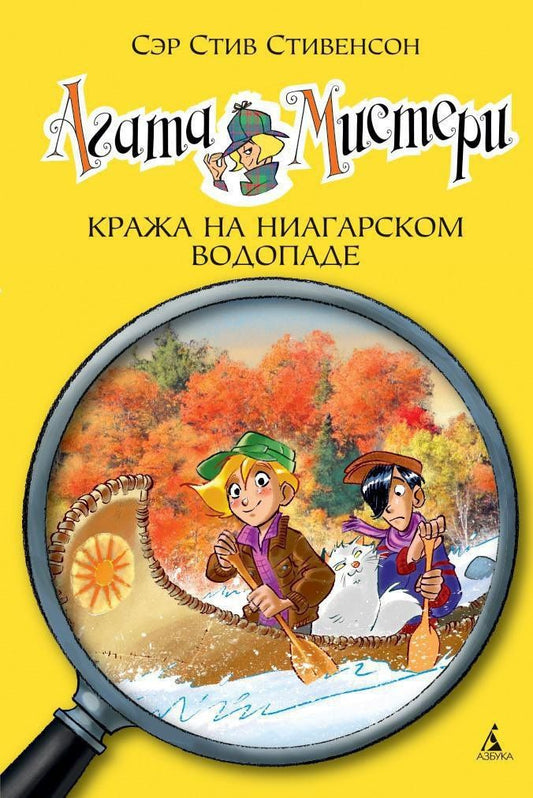 Стив Стивенсон: Агата Мистери. Кн.4. Кража на Ниагарском водопаде