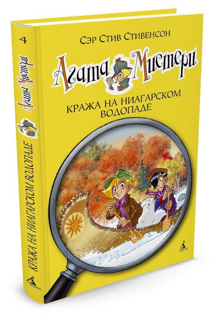 Стив Стивенсон: Агата Мистери. Кн.4. Кража на Ниагарском водопаде