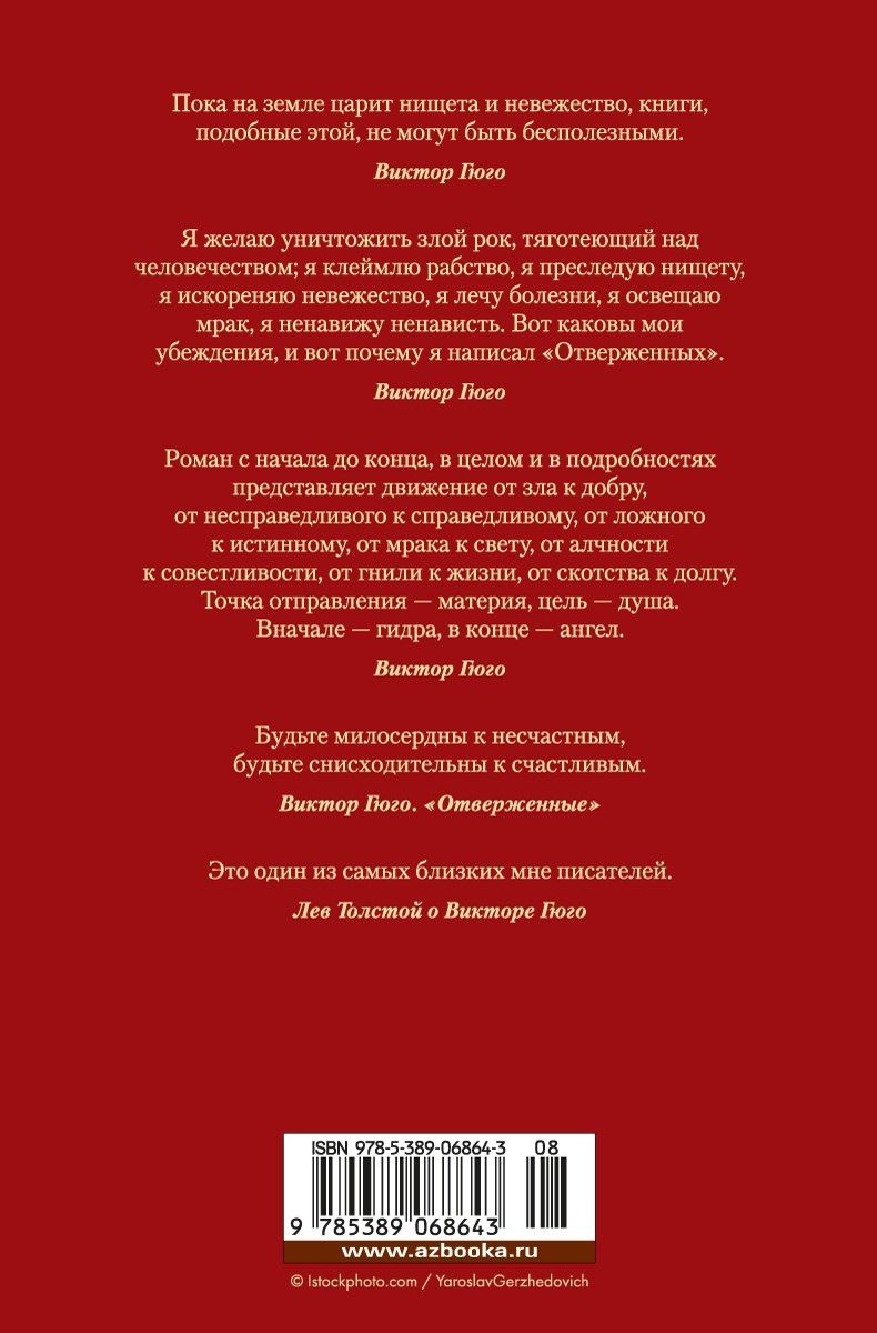 Виктор Гюго: Отверженные