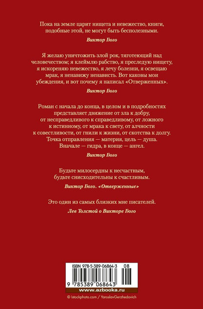 Виктор Гюго: Отверженные