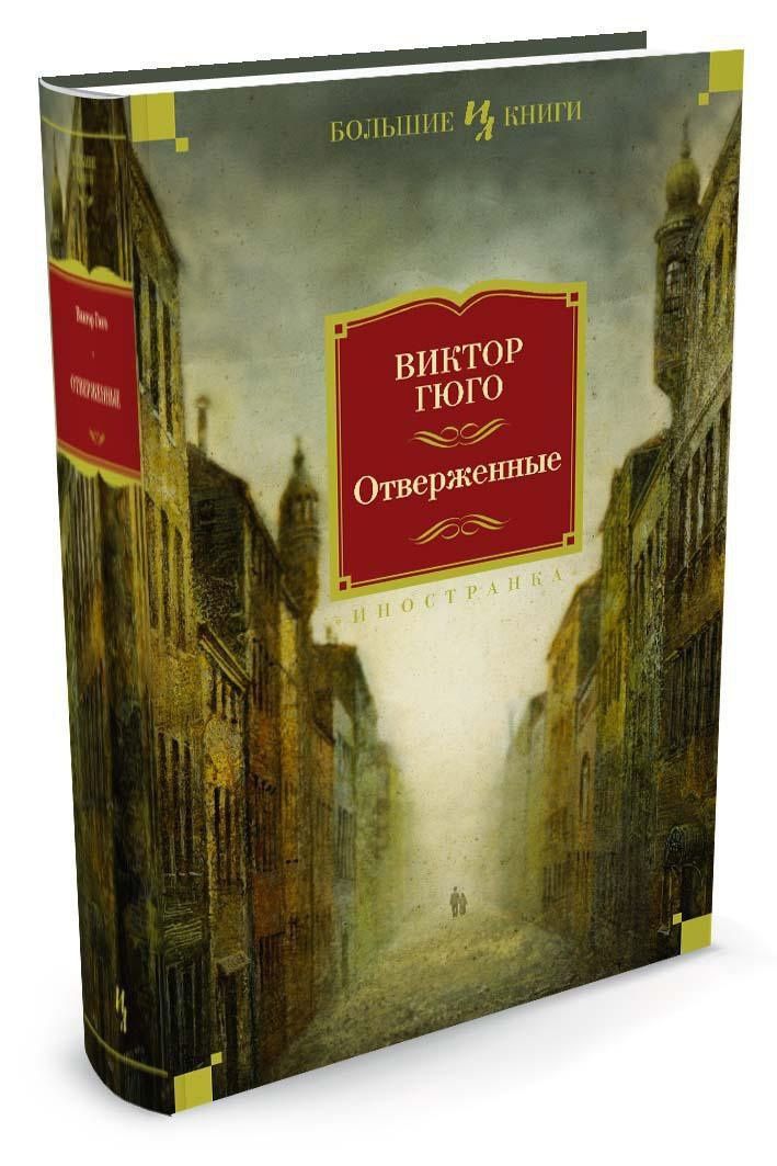 Виктор Гюго: Отверженные