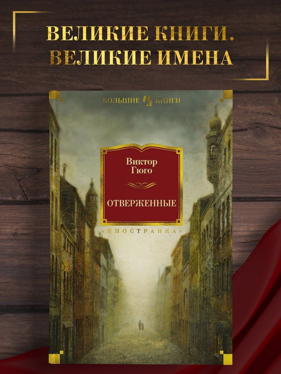 Виктор Гюго: Отверженные