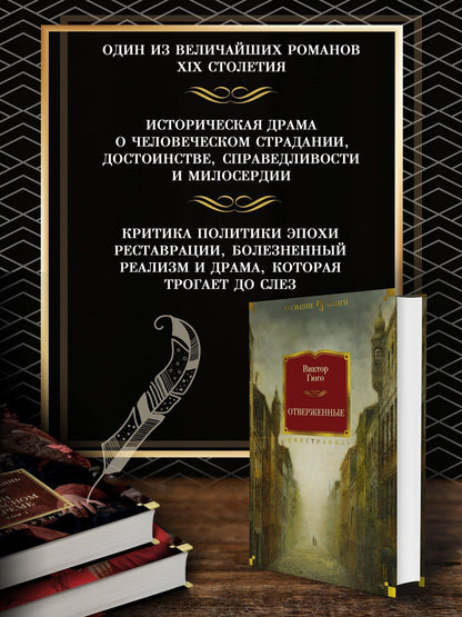 Виктор Гюго: Отверженные