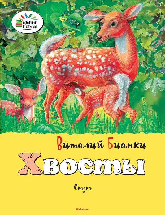 Виталий Бианки: Хвосты