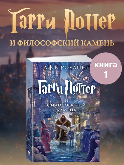 Роулинг Кэтлин: Гарри Поттер и философский камень