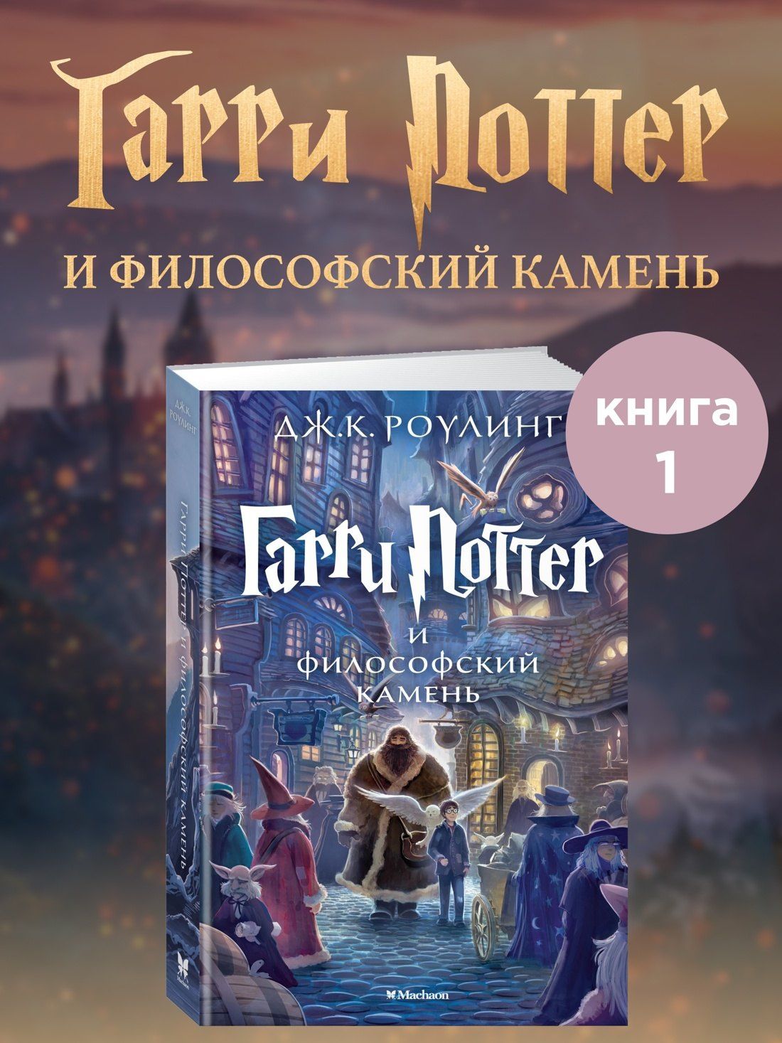 Роулинг Кэтлин: Гарри Поттер и философский камень