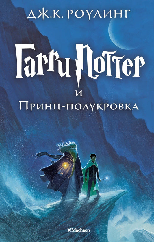 Роулинг Кэтлин: Гарри Поттер и Принц-полукровка