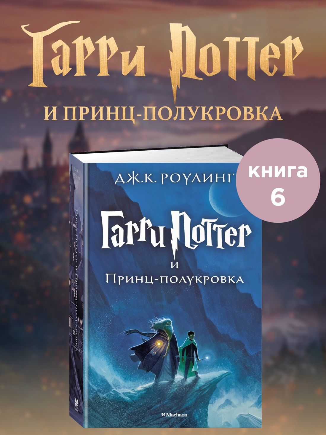 Роулинг Кэтлин: Гарри Поттер и Принц-полукровка