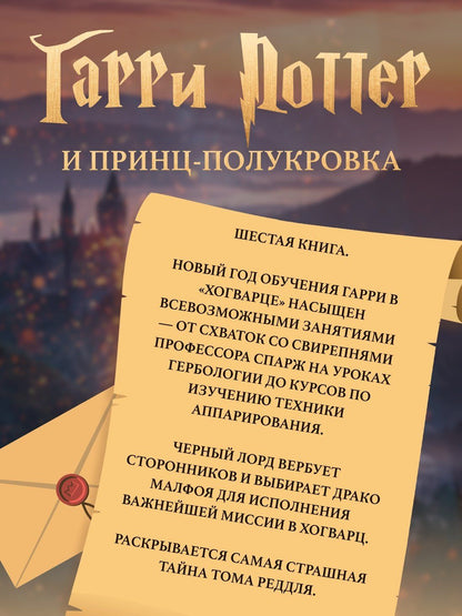 Роулинг Кэтлин: Гарри Поттер и Принц-полукровка