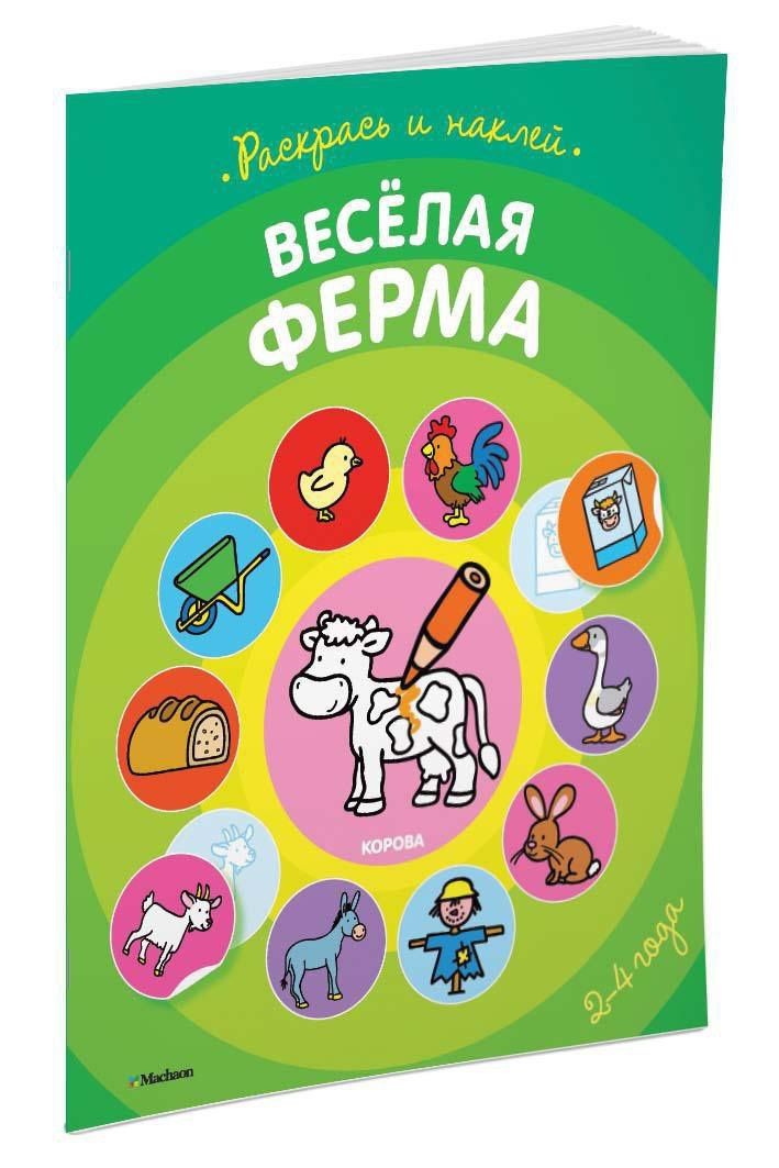 Весёлая ферма (раскраски с наклейками)