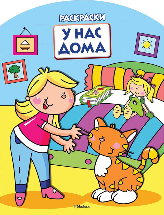У нас дома (раскраски с вырубкой и цветн.образцами)