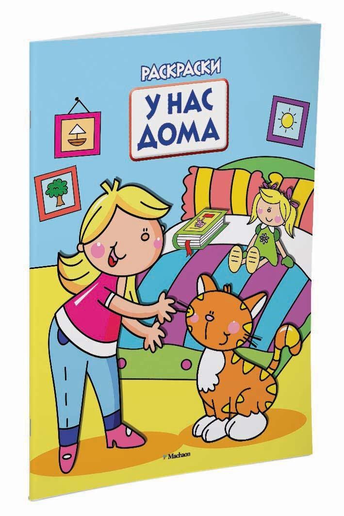 У нас дома (раскраски с вырубкой и цветн.образцами)